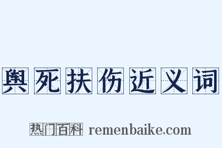 舆死扶伤近义词是什么意思的图片